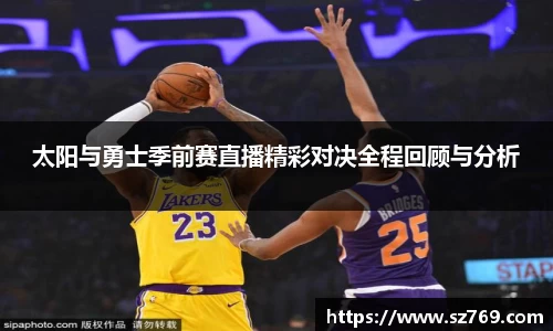 太阳与勇士季前赛直播精彩对决全程回顾与分析