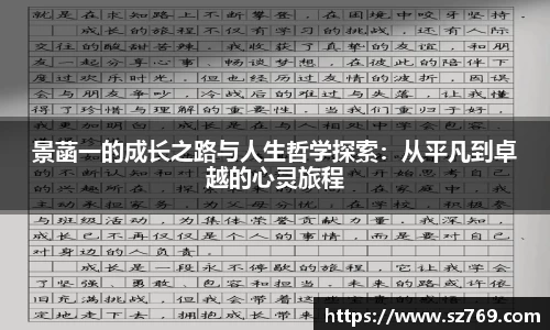 景菡一的成长之路与人生哲学探索：从平凡到卓越的心灵旅程