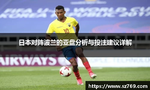 日本对阵波兰的亚盘分析与投注建议详解