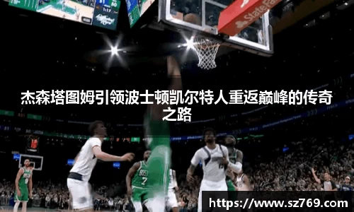 杰森塔图姆引领波士顿凯尔特人重返巅峰的传奇之路