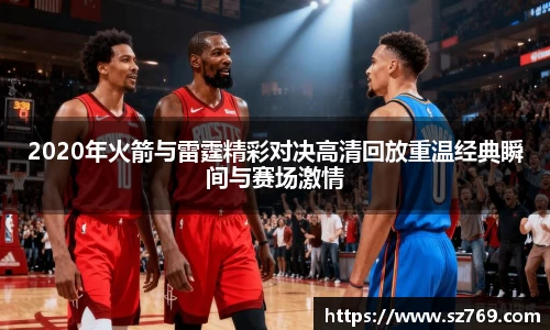 2020年火箭与雷霆精彩对决高清回放重温经典瞬间与赛场激情
