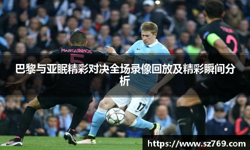 巴黎与亚眠精彩对决全场录像回放及精彩瞬间分析