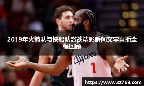 2019年火箭队与快船队激战精彩瞬间文字直播全程回顾