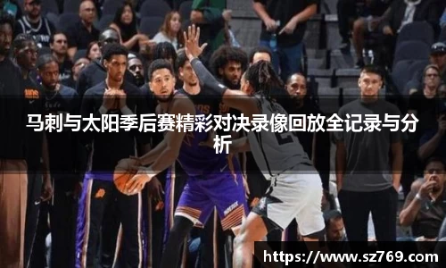 马刺与太阳季后赛精彩对决录像回放全记录与分析