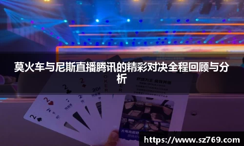 莫火车与尼斯直播腾讯的精彩对决全程回顾与分析