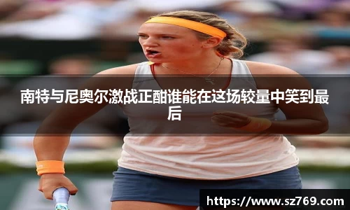 南特与尼奥尔激战正酣谁能在这场较量中笑到最后