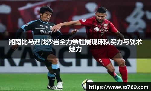 湘南比马迎战沙岩全力争胜展现球队实力与战术魅力