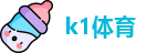 k1体育在线登录
